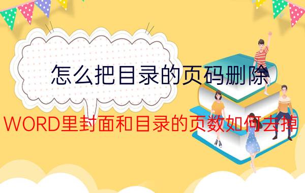 怎么把目录的页码删除 WORD里封面和目录的页数如何去掉？